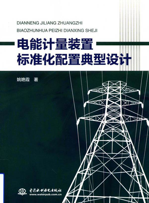 电能计量装置标准化配置典型设计 姚艳霞  (2018版)