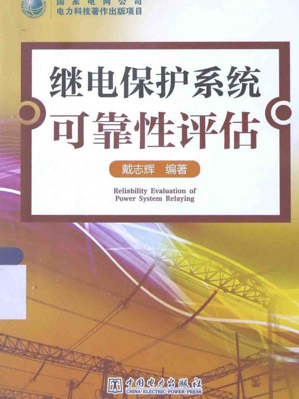 继电保护系统可靠性评估 戴志辉 (2015版)