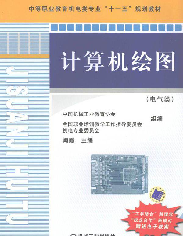 计算机绘图（电气类） 闫霞 (2008版)