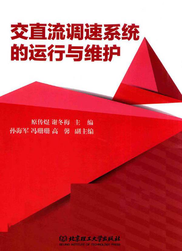 交直流调速系统的运行与维护 原传煜，谢冬梅 (2017版)