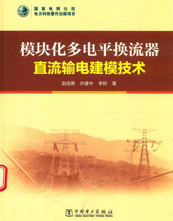 模块化多电平换流器直流输电建模技术 赵成勇，许建中，李探  (2017版)