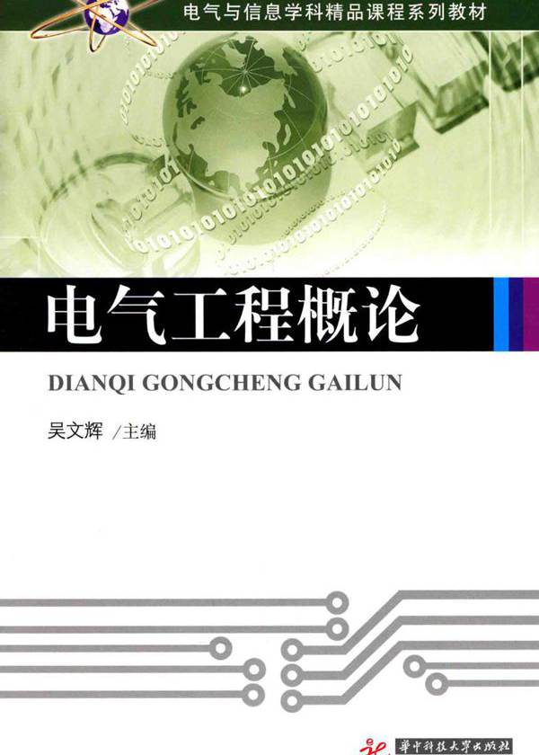 电气与信息学科精品课程系列教材 电气工程概论 吴文辉 (2015版)
