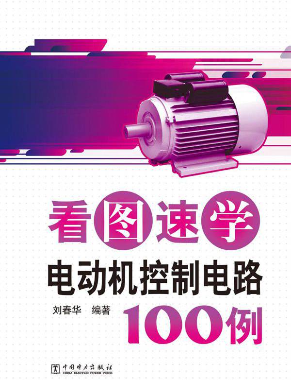 看图速学电动机控制电路100例 刘春华 (2012版)