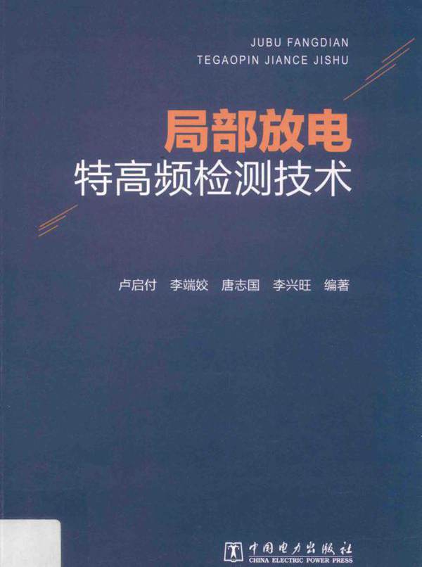 局部放电特高频检测技术 卢启付，李端姣，唐志国，李兴旺  (2017版)