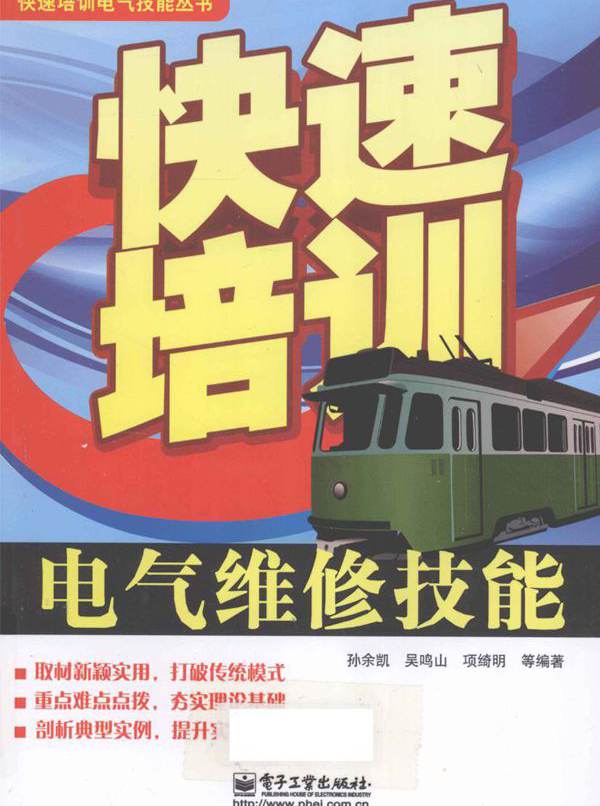 快速培训电气技能丛书 快速培训电气维修技能 孙余凯 等 (2012版)