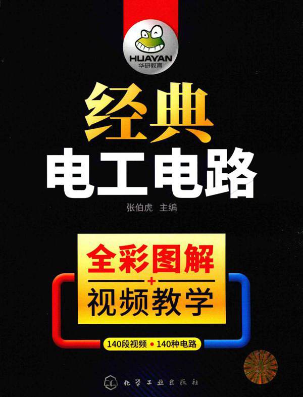 经典电工电路 张伯虎 (2019版)