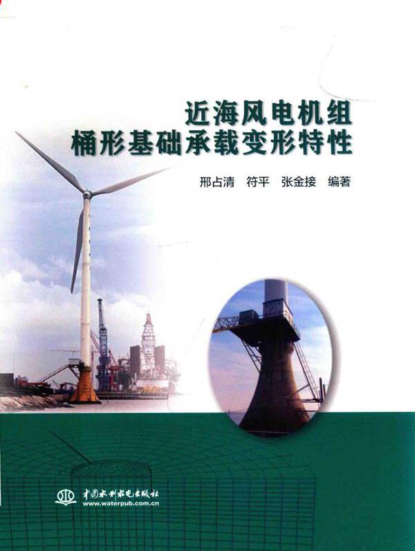 近海风电机组桶形基础承载变形特性 邢占清，符平，张金接 (2018版)