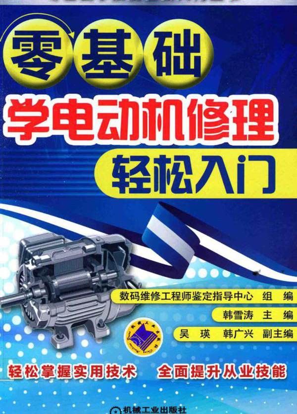 零基础学技能轻松入门丛书 零基础学电动机修理轻松入门 韩雪涛 (2016版)