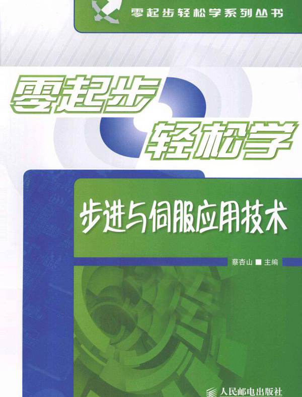 零起步轻松学系列丛书 零起步轻松学步进与伺服应用技术 蔡杏山 (2012版)