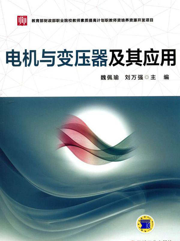 电机与变压器及其应用 魏佩瑜，刘万强