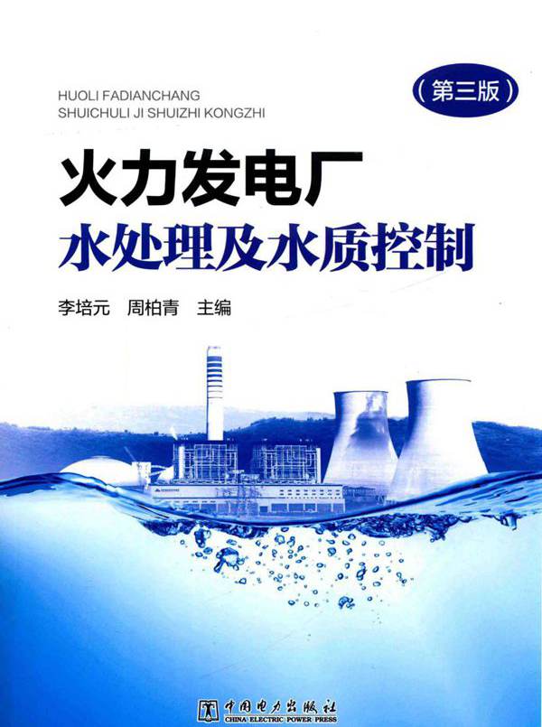 火力发电厂水处理及水质控制 第三版 (2018版)