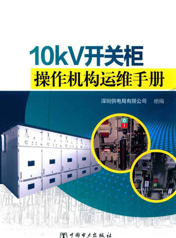 10kV开关柜操作机构运维手册 (2018版)