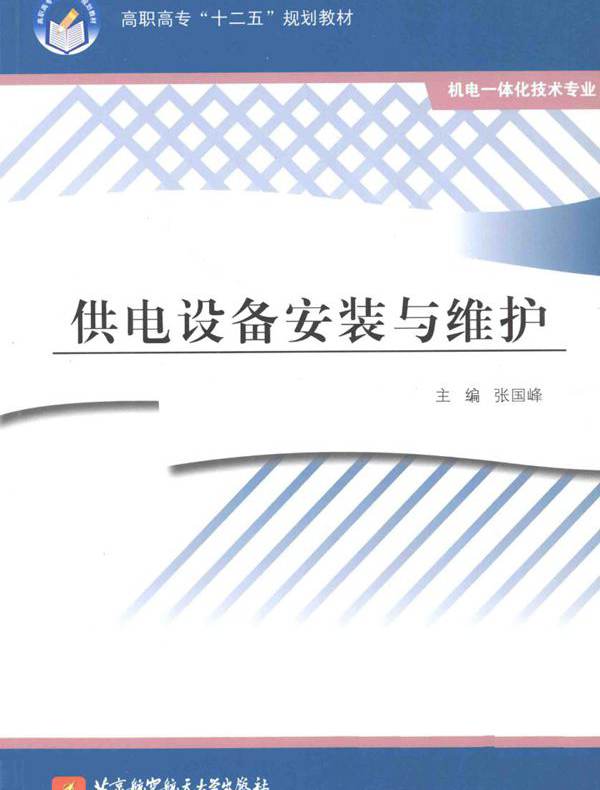 供电设备安装与维护 张国峰 (2011版)