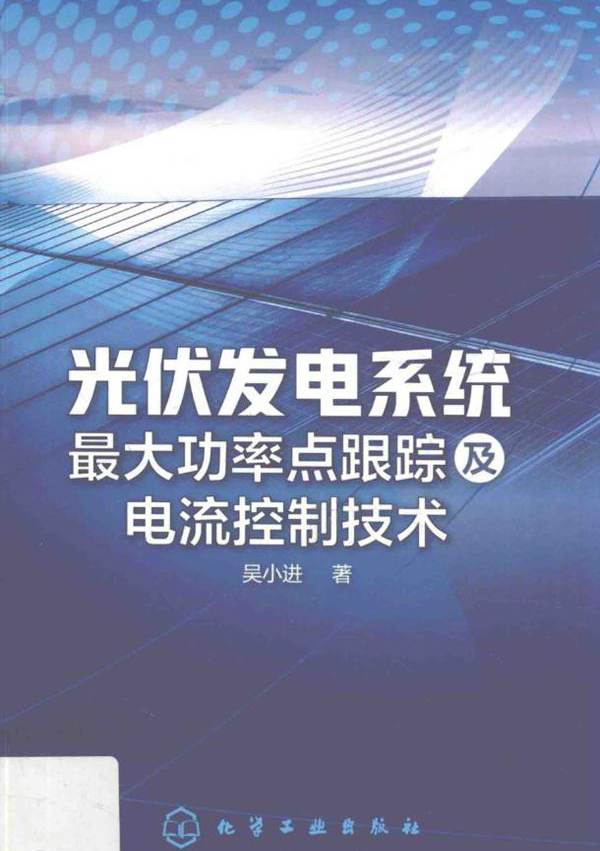 光伏发电系统最大功率点跟踪及电流控制技术 吴小进 (2018版)
