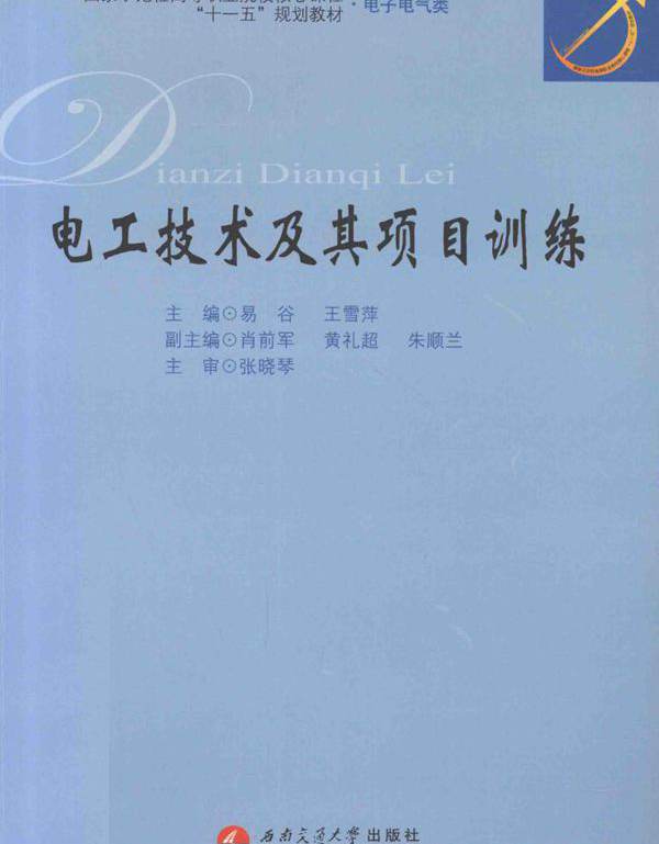电工技术及其项目训练 易谷，王雪萍 (2010版)
