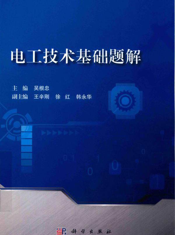 电工技术基础题解 (2018版) 吴根忠 