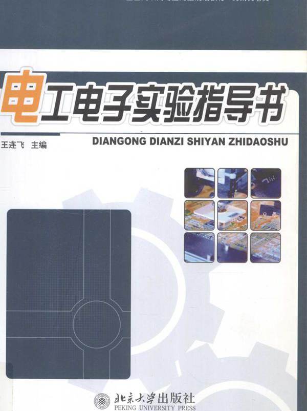 电工电子实验指导书 王连飞 (2010版)