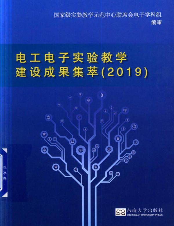 电工电子实验教学建设成果集萃 2019 国家级实验教学示范中心联席会电子学科组编审 (2019版)