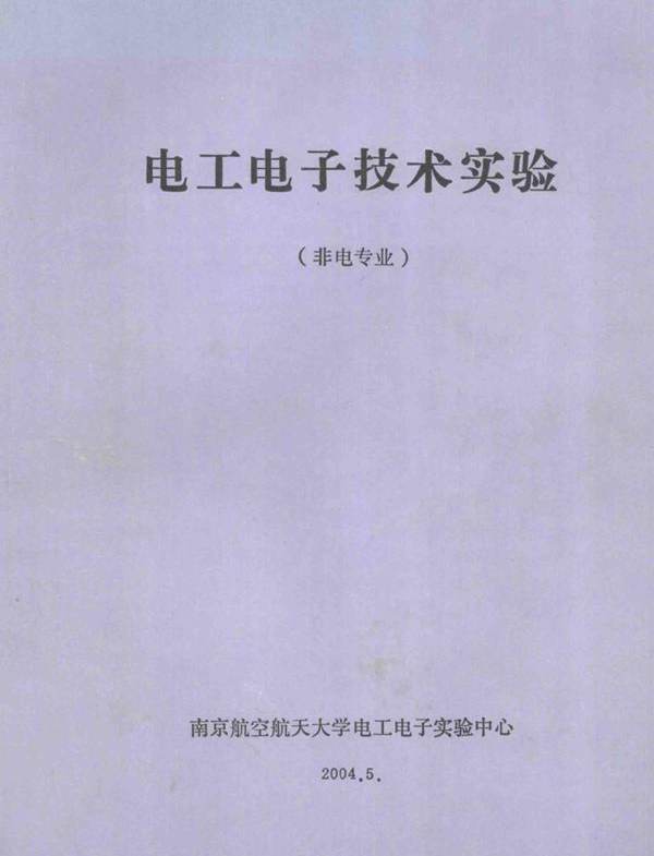 电工电子技术试验 非电专业 (2004版)