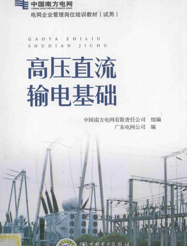 高压直流输电基础 中国南方电网有限责任公司组编 (2010版)