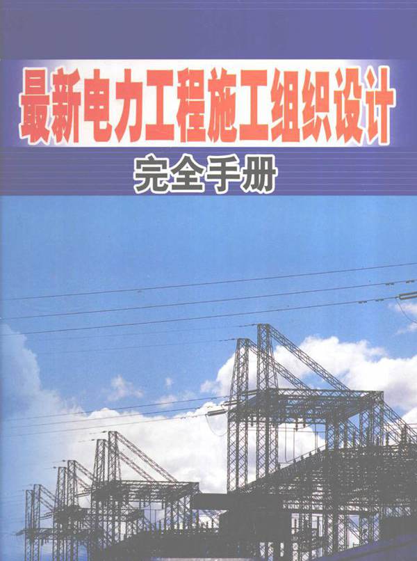 最新电力工程施工组织设计完全手册 第1卷 本书编委会编 (2004版)