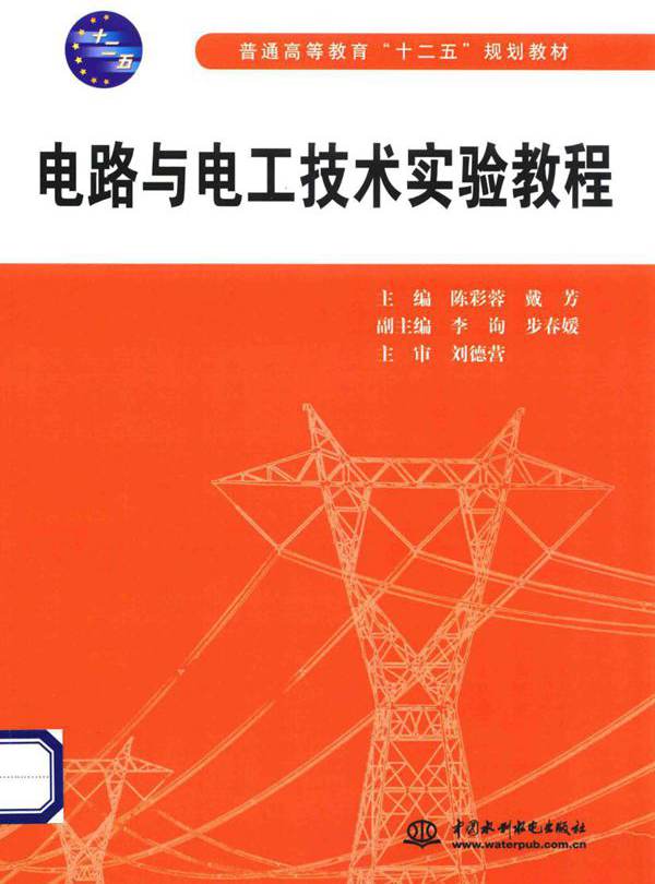 电路与电工技术实验教程 陈彩蓉，戴芳 (2014版)
