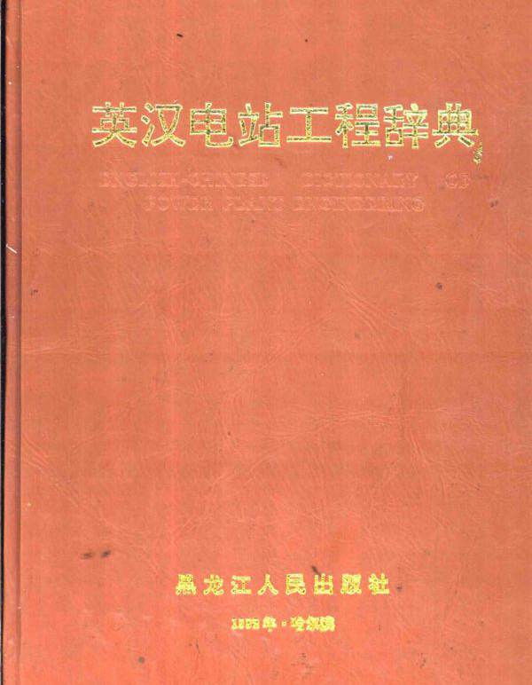 英汉电站工程辞典 梁维燕 (1991版)