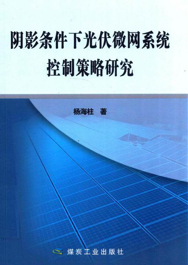 阴影条件下光伏微网系统控制策略研究 杨海柱  (2016版)