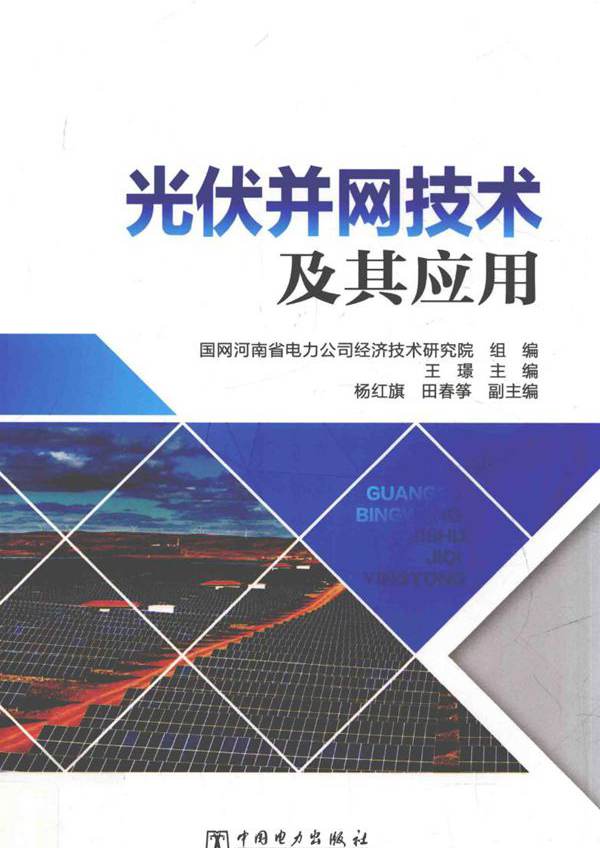 光伏并网技术及其应用 国网河南省电力公司经济技术研究院 组编；王璟 (2017版)