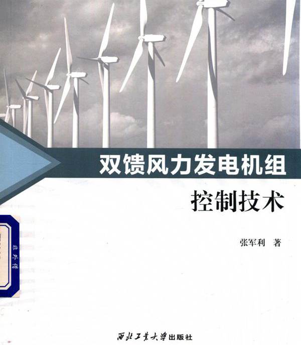 双馈风力发电机组控制技术 张军利  (2018版)