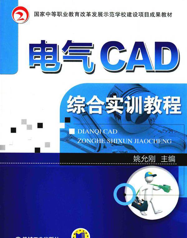 国家中等职业教育改革发展示范学校建设项目成果教材 电气CAD综合实训教程 姚允刚 (2015版)