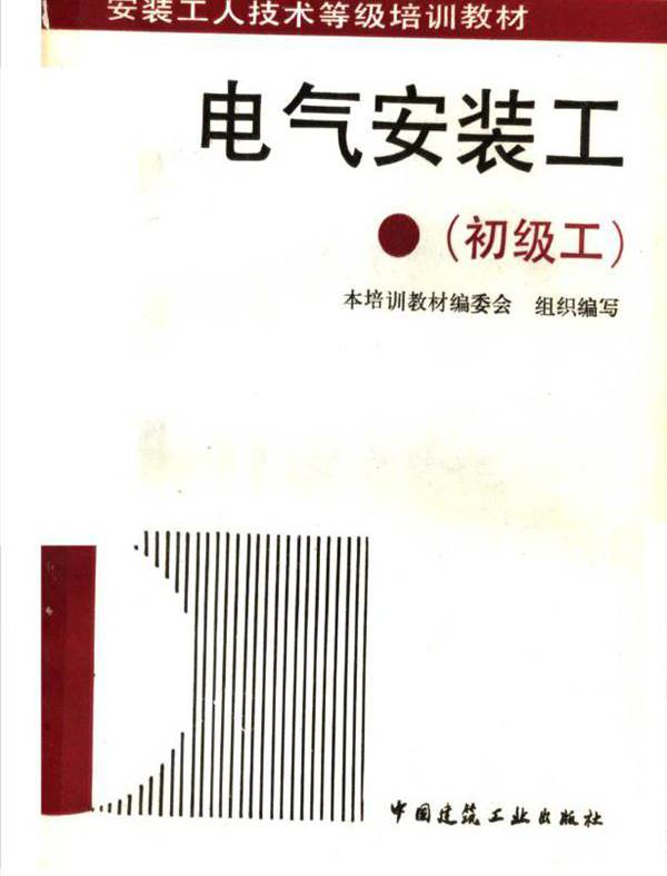 安装工人技术等级培训教材 电气安装工 初级工 本培训教材编委会组织编写；钱大治，赵志修 (1993版)