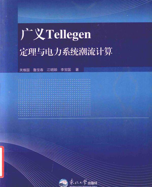 广义Tellegen定理与电力系统潮流计算 关维国，鲁宝春，江明颖，李宝国  (2015版)