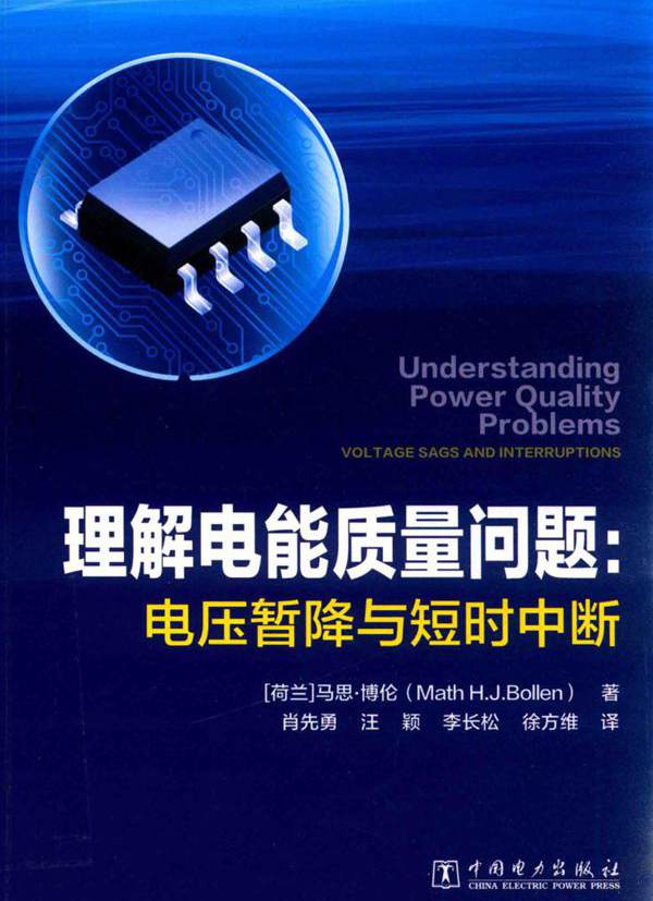 理解电能质量问题 电压暂降与短时中断 （荷）马思·博伦（Math H.J.Bollen） 编 (2016版)