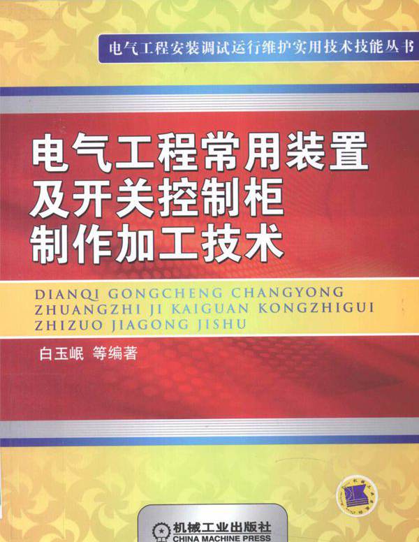 电气工程安装调试运行维护实用技术技能丛书 电气工程常用装置及开关控制柜制作加工技术 (白玉岷 等) (2011版)