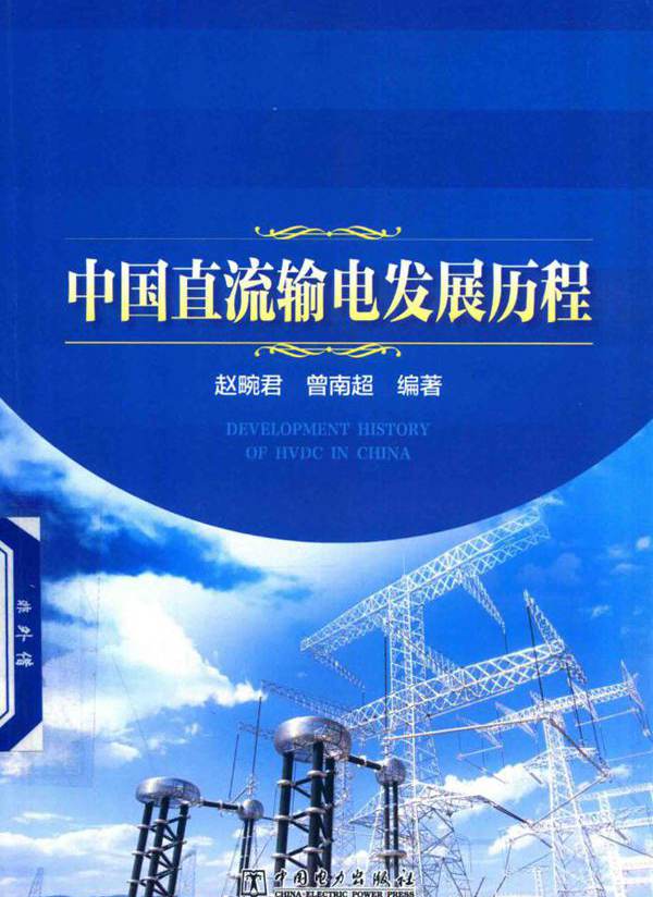 中国直流输电发展历程 赵畹君，曾南超  (2017版)