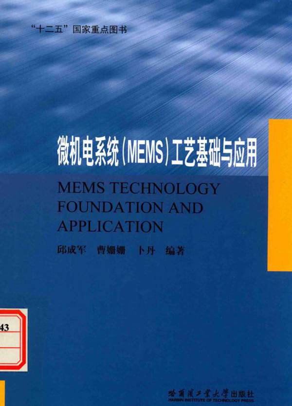 微机电系统（MEMS）工艺基础与应用 邱成军，曹姗姗，卜丹  (2016版)