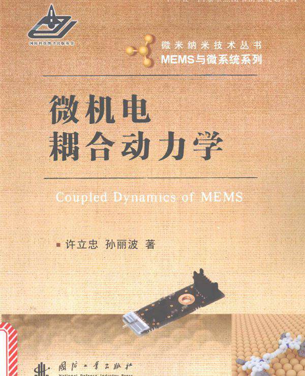 微米纳米技术丛书·MEMS与微系统系列 微机电耦合动力学 许立忠，孙丽波  (2015版)