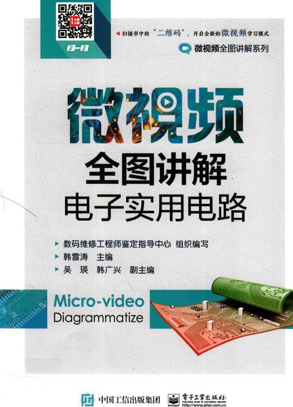 微视频全图讲解系列 微视频全图讲解电子实用电路 韩雪涛  (2017版)
