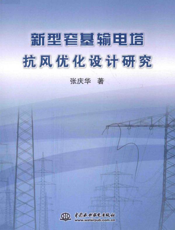新型窄基输电塔抗风优化设计研究 张庆华  (2016版)