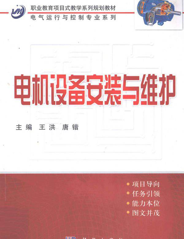职业教育项目式教学系列规划教材·电气运行与控制专业系列 电机设备安装与维护 王洪，唐锴 (2011版)