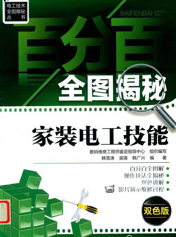 电工技术全图揭秘丛书 百分百全图揭秘家装电工技能（双色版） 韩雪涛，吴瑛，韩广兴  (2016版)
