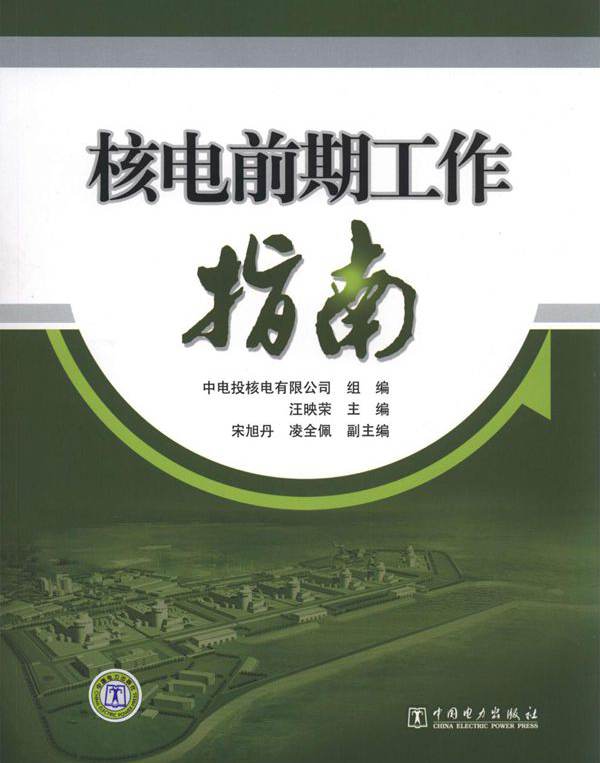 核电前期工作指南 汪映荣 编 (2012版)