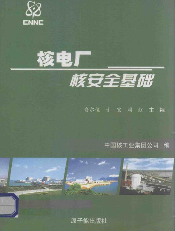核电厂核安全基础 俞尔俊，于宏，周红 (2011版)
