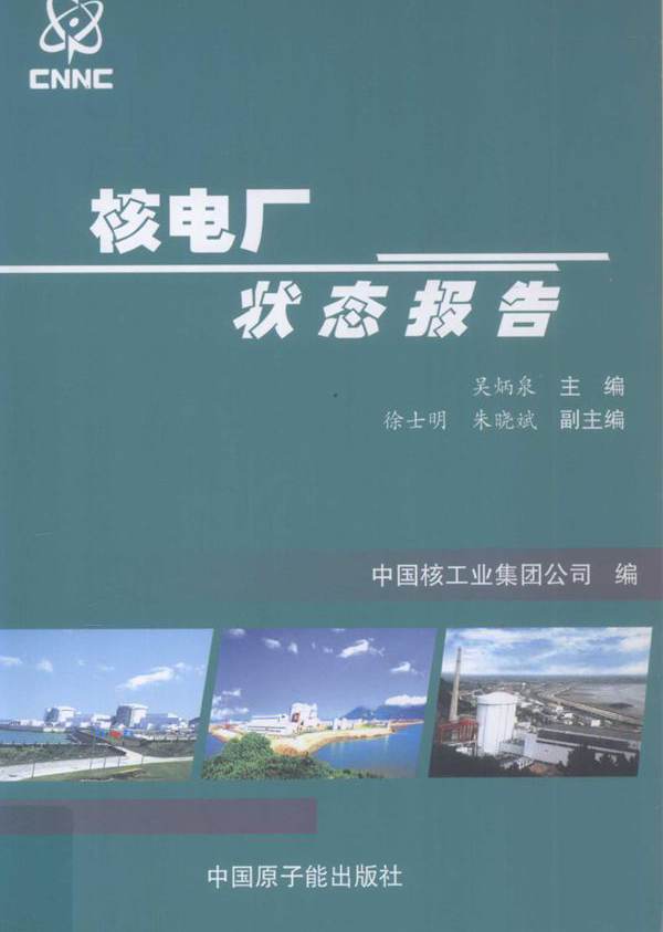 核电厂状态报告 吴炳泉 (2012版)