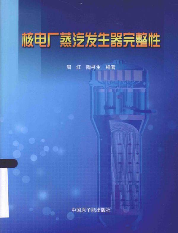 核电厂蒸汽发生器完整性 周红，陶书生 (2015版)
