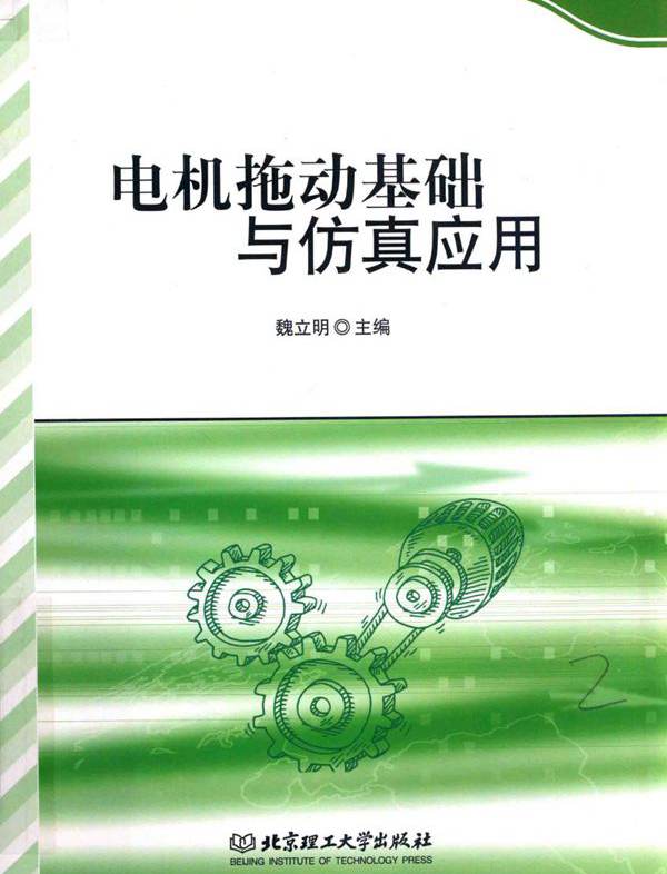 电机拖动基础与仿真应用 魏立明  (2017版)