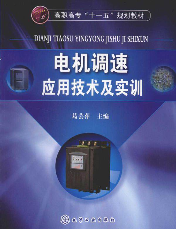 电机调速应用技术及实训 葛芸萍 (2010版)