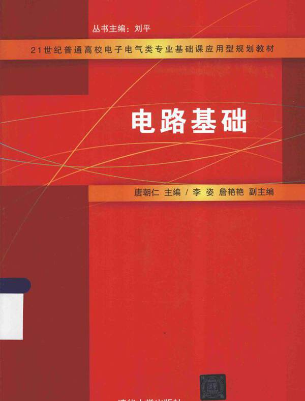 21世纪普通高校电子电气类专业基础课应用型规划教材 电路基础 唐朝仁 (2015版)