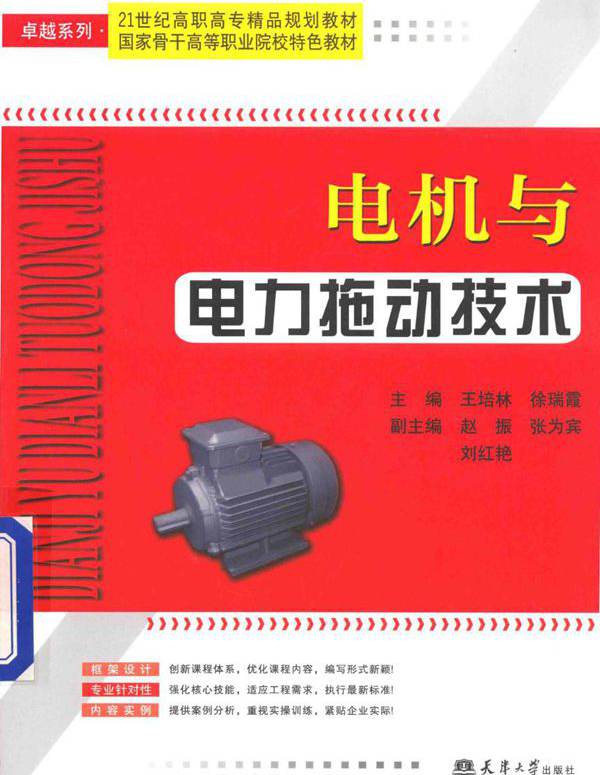 21世纪高职高专精品规划教材·国家骨干高等职业院校特色教材 电机与电力拖动技术 王培林，徐瑞霞 编 (2014版)